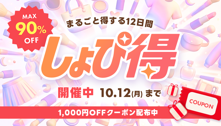 26年10月しょぴ得