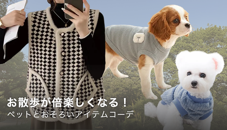 お散歩が倍楽しくなる！ペットとおそろいコーデ_1008-1022