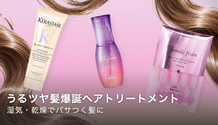 湿気・乾燥でパサつく髪にはこれ使って(ヘアトリートメント)_1026-1109