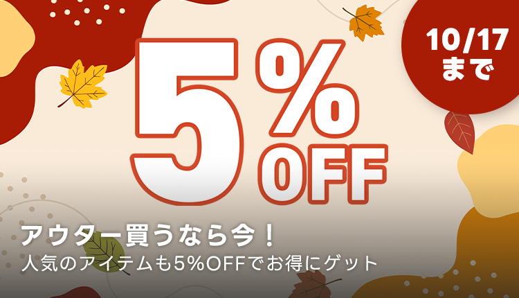 アウター1万円以上で5%OFF_1013_1017
