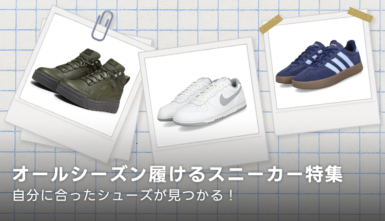 オールシーズン履けるスニーカー特集_1016_1022