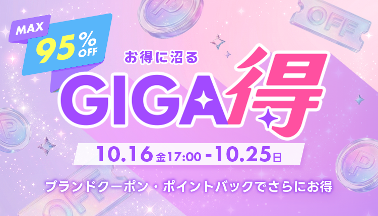 26年10月GIGA得