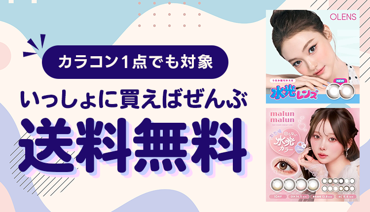 カラコン送料無料_1015-1130