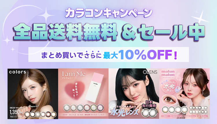 カラコン送料無料_1015-1130