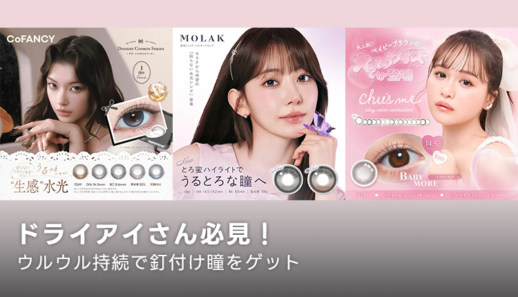 ドライアイさん必見!ウルウル持続カラコン_1026-1109