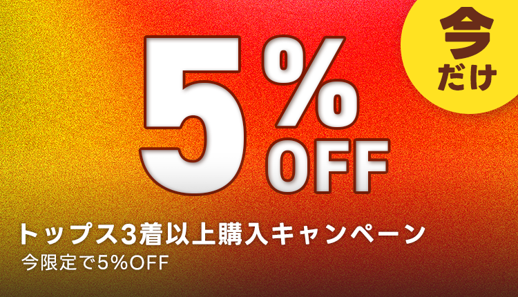 トップス3点以上で5%OFF_1026_1030