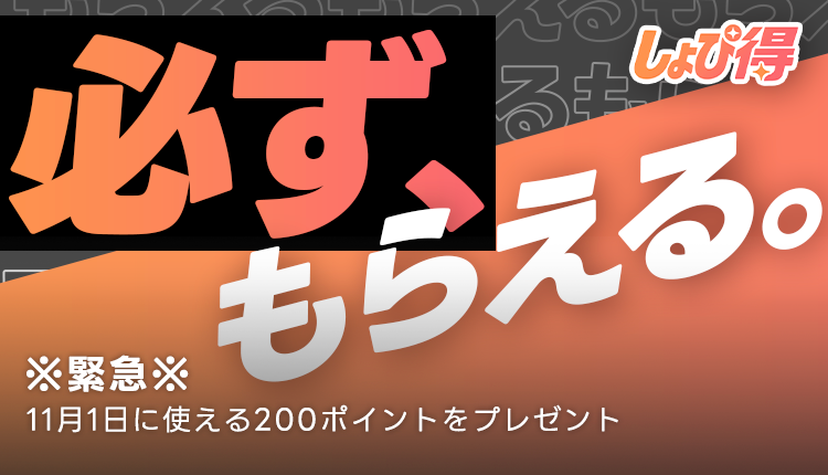 26年11月しょぴ得予告