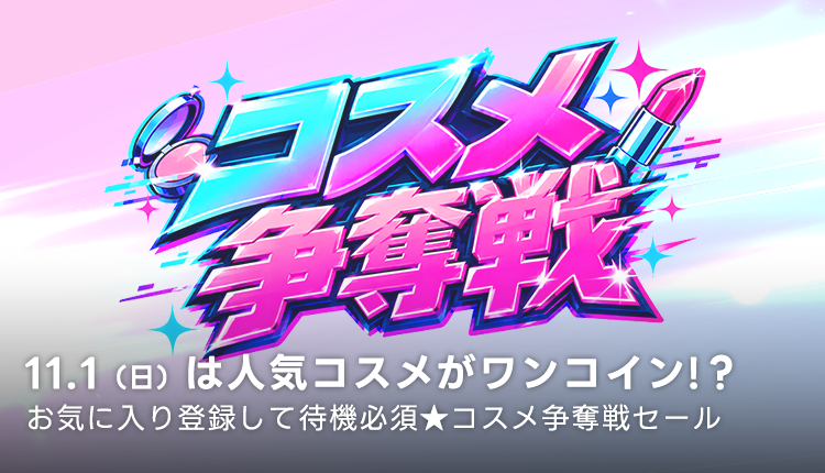 コスメ争奪戦セール_1026_1101