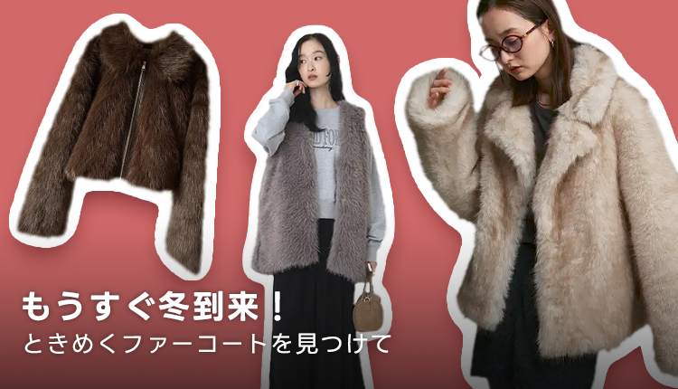 冬本番!最旬トレンド ファーアイテム_1028-1111
