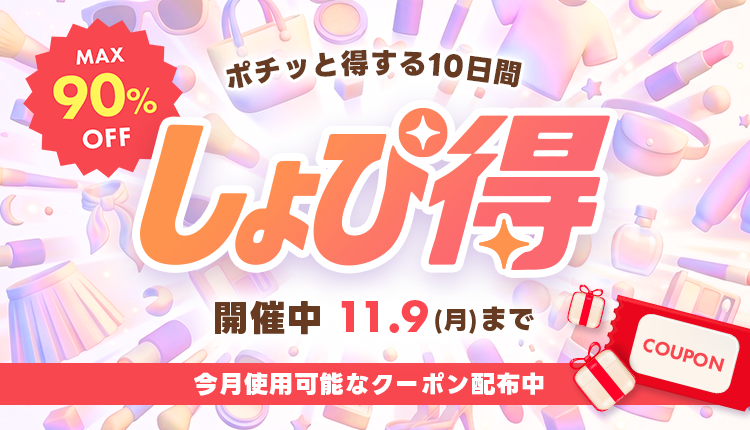 26年11月しょぴ得