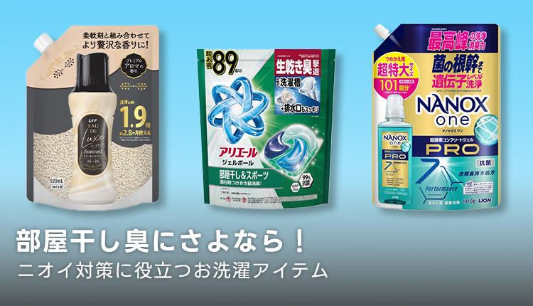 バイバイ!部屋干しの嫌な匂い!_1029-1112