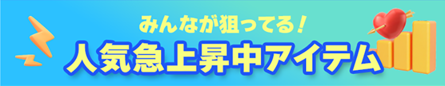 人気急上昇中<br />
アイテム