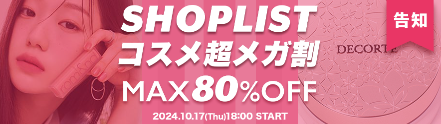 【コスメ超メガ割】10月17日(木)18:00スタート！ - ファッション通販SHOPLIST（ショップリスト）