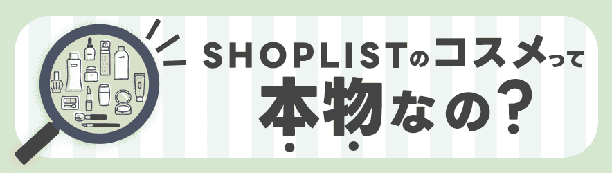 SHOPLISTのコスメって本物？ - ファッション通販SHOPLIST（ショップリスト）