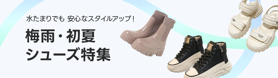 梅雨・初夏シューズ特集 - ファッション通販SHOPLIST(ショップリスト)