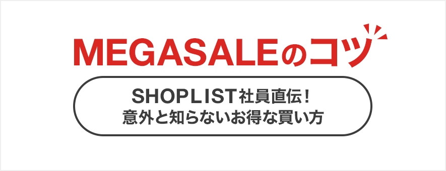 Megasaleでお得に買うコツって ファッション通販shoplist ショップリスト