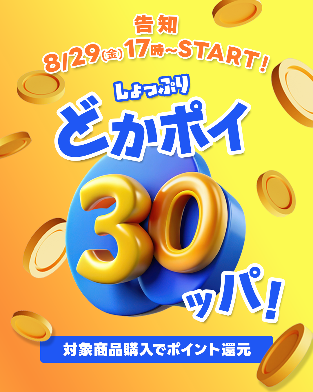 【Shoplist】どかポイ30ッパ！開催のご案内 - ファッション通販SHOPLIST（ショップリスト）